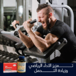 ⁦الباقة الرياضية المميزة (أوميغا 3 + كوإنزيم Q10) - دعم متكامل للدوالي والأداء الرياضي⁩ - الصورة ⁦5⁩