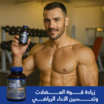 ⁦كرياتين بجودة عالية: دليلك لتمارين أقوى ونتائج أسرع⁩ - الصورة ⁦11⁩