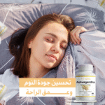 ⁦🌿 استمتع بحياة أكثر هدوءًا وطاقة مع مكمل الأشواجاندا الطبيعي⁩ - الصورة ⁦3⁩