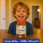 ⁦🧠💪 أوميغا 3 للأطفال – النمو الذكي والصحي يبدأ من هنا⁩ - الصورة ⁦2⁩