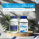 بشرتكِ وشعركِ يستحقان الأفضل! ✨ جربي باقة الكولاجين والبيوتين اليوم