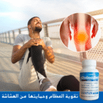 ⁦أوستيوزين: الحل الأمثل لصحة عظامك ومفاصلك⁩ - الصورة ⁦6⁩