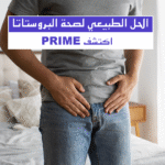 ⁦PRIME: الحل الأمثل لصحة البروستاتا وراحة التبول⁩ - الصورة ⁦11⁩