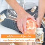 ⁦"اكتشف سر الكركم الذهبي – لصحة مفاصلك وجهازك الهضمي⁩ - الصورة ⁦7⁩