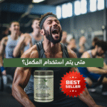 ⁦مكمل غذائي مونوهيدرات: السر وراء القوة والعضلات المتجددة⁩ - الصورة ⁦3⁩