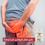 ⁦وداعًا للبواسير وآلام المفاصل – مكمل طبيعي يعالج ويُجدد نشاطك⁩ - الصورة ⁦8⁩
