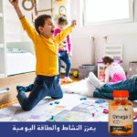 ⁦🧠💪 أوميغا 3 للأطفال – النمو الذكي والصحي يبدأ من هنا⁩ - الصورة ⁦4⁩