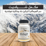 ⁦شيلاجيت - مكمل غذائي طبيعي لتعزيز الذاكرة والصحة العامة⁩ - الصورة ⁦2⁩