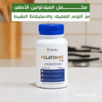 لا مزيد من التعب! الميلاتونين ينظم نومك ويحسن مزاجك