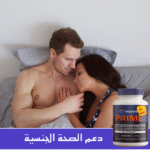 ⁦PRIME: الحل الأمثل لصحة البروستاتا وراحة التبول⁩ - الصورة ⁦6⁩