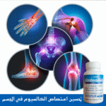 ⁦أوستيوزين: الحل الأمثل لصحة عظامك ومفاصلك⁩ - الصورة ⁦4⁩