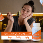 ⁦اكتشف راحة البال مع إندوكا - مكمل غذائي طبيعي لتحسين المزاج والنوم⁩ - الصورة ⁦9⁩