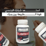 ⁦🔥 أعد شحن رغبتك الجنسية وطاقتك مع هذا المكمل الطبيعي⁩ - الصورة ⁦2⁩