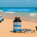 ⁦قلب أقوى، عقل أنشط، ومناعة أقوى – مع زيت كبد الحوت⁩ - الصورة ⁦5⁩