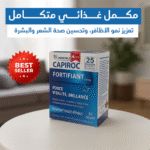 مكمل غذائي متكامل لتعزيز نمو الأظافر، وتحسين صحة الشعر والبشرة