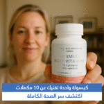 ⁦💊 مكمل الفيتامينات المتعددة – طاقة، مناعة، ونشاط يومي!⁩ - الصورة ⁦3⁩