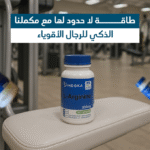 ⁦مكمل غذائي متقدم للرياضيين والصحة العامة⁩ - الصورة ⁦5⁩