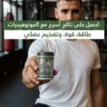 ⁦مكمل غذائي مونوهيدرات: السر وراء القوة والعضلات المتجددة⁩ - الصورة ⁦4⁩