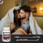 ⁦🔥 أعد شحن رغبتك الجنسية وطاقتك مع هذا المكمل الطبيعي⁩ - الصورة ⁦9⁩