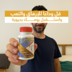 ⁦💪 استرجع قوتك الجسدية والعقلية مع ADAVIMAC 💥⁩ - الصورة ⁦5⁩