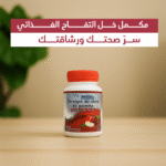 ⁦مكمل خل التفاح الغذائي: سرّ صحتك ورشاقتك⁩ - الصورة ⁦9⁩