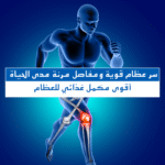 ⁦أوستيوزين: الحل الأمثل لصحة عظامك ومفاصلك⁩ - الصورة ⁦8⁩