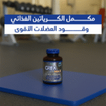 ⁦كرياتين بجودة عالية: دليلك لتمارين أقوى ونتائج أسرع⁩ - الصورة ⁦13⁩