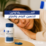 ⁦لا مزيد من التعب! الميلاتونين ينظم نومك ويحسن مزاجك⁩ - الصورة ⁦2⁩