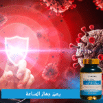 ⁦قلب أقوى، عقل أنشط، ومناعة أقوى – مع زيت كبد الحوت⁩ - الصورة ⁦7⁩