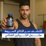 ⁦كرياتين بجودة عالية: دليلك لتمارين أقوى ونتائج أسرع⁩ - الصورة ⁦12⁩