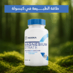 ⁦مغنيسيوم سترات - دعم شامل للجسم والعقل⁩ - الصورة ⁦3⁩