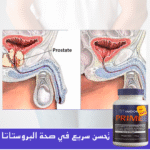 ⁦PRIME: الحل الأمثل لصحة البروستاتا وراحة التبول⁩ - الصورة ⁦5⁩