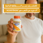 ⁦💪 استرجع قوتك الجسدية والعقلية مع ADAVIMAC 💥⁩ - الصورة ⁦7⁩