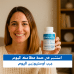 أوستيوزين: الحل الأمثل لصحة عظامك ومفاصلك