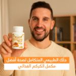 "اكتشف سر الكركم الذهبي – لصحة مفاصلك وجهازك الهضمي
