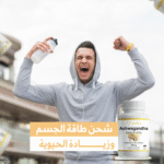 ⁦🌿 استمتع بحياة أكثر هدوءًا وطاقة مع مكمل الأشواجاندا الطبيعي⁩ - الصورة ⁦4⁩