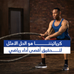 ⁦كرياتين بجودة عالية: دليلك لتمارين أقوى ونتائج أسرع⁩ - الصورة ⁦5⁩