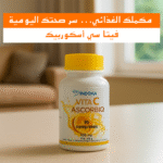 ⁦فيتامين سي - أسكوربيو: دعم مناعتك وطاقتك اليومية⁩ - الصورة ⁦4⁩