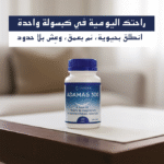 ⁦نوم عميق، عضلات مرتاحة، وطاقة متجددة – كل هذا في مكمل واحد!⁩ - الصورة ⁦5⁩