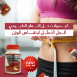 مكمل خل التفاح الغذائي: سرّ صحتك ورشاقتك