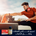 ⁦الباقة الرياضية المميزة (أوميغا 3 + كوإنزيم Q10) - دعم متكامل للدوالي والأداء الرياضي⁩ - الصورة ⁦6⁩