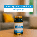 ⁦قلب أقوى، عقل أنشط، ومناعة أقوى – مع زيت كبد الحوت⁩ - الصورة ⁦3⁩