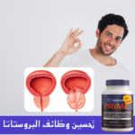 ⁦PRIME: الحل الأمثل لصحة البروستاتا وراحة التبول⁩ - الصورة ⁦10⁩