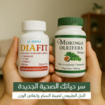⁦وداعًا للسكري والوزن الزائد! ✨ جرب باقة المورينغا وديافيت اليوم⁩ - الصورة ⁦7⁩