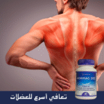 ⁦نوم عميق، عضلات مرتاحة، وطاقة متجددة – كل هذا في مكمل واحد!⁩ - الصورة ⁦6⁩