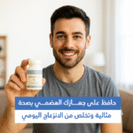 ⁦نهاية الانتفاخ والإسهال! اكتشف سر جهاز هضمي أكثر صحة وراحة⁩ - الصورة ⁦6⁩