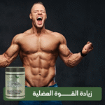 ⁦مكمل غذائي مونوهيدرات: السر وراء القوة والعضلات المتجددة⁩ - الصورة ⁦7⁩