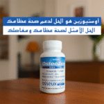 ⁦أوستيوزين: الحل الأمثل لصحة عظامك ومفاصلك⁩ - الصورة ⁦9⁩