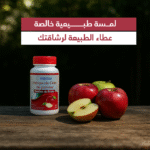 ⁦مكمل خل التفاح الغذائي: سرّ صحتك ورشاقتك⁩ - الصورة ⁦11⁩