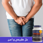 ⁦PRIME: الحل الأمثل لصحة البروستاتا وراحة التبول⁩ - الصورة ⁦7⁩
